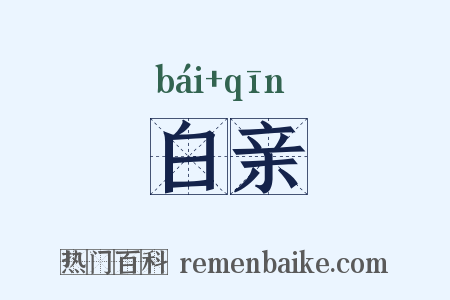 白亲是什么意思的图片
